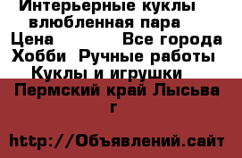 Интерьерные куклы  - влюбленная пара.  › Цена ­ 2 800 - Все города Хобби. Ручные работы » Куклы и игрушки   . Пермский край,Лысьва г.
